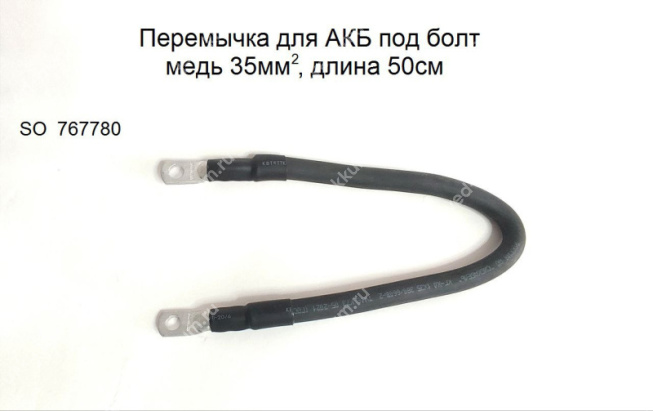 Перемычка "Старт" соединяющая для АКБ под болт 50 см 767780
